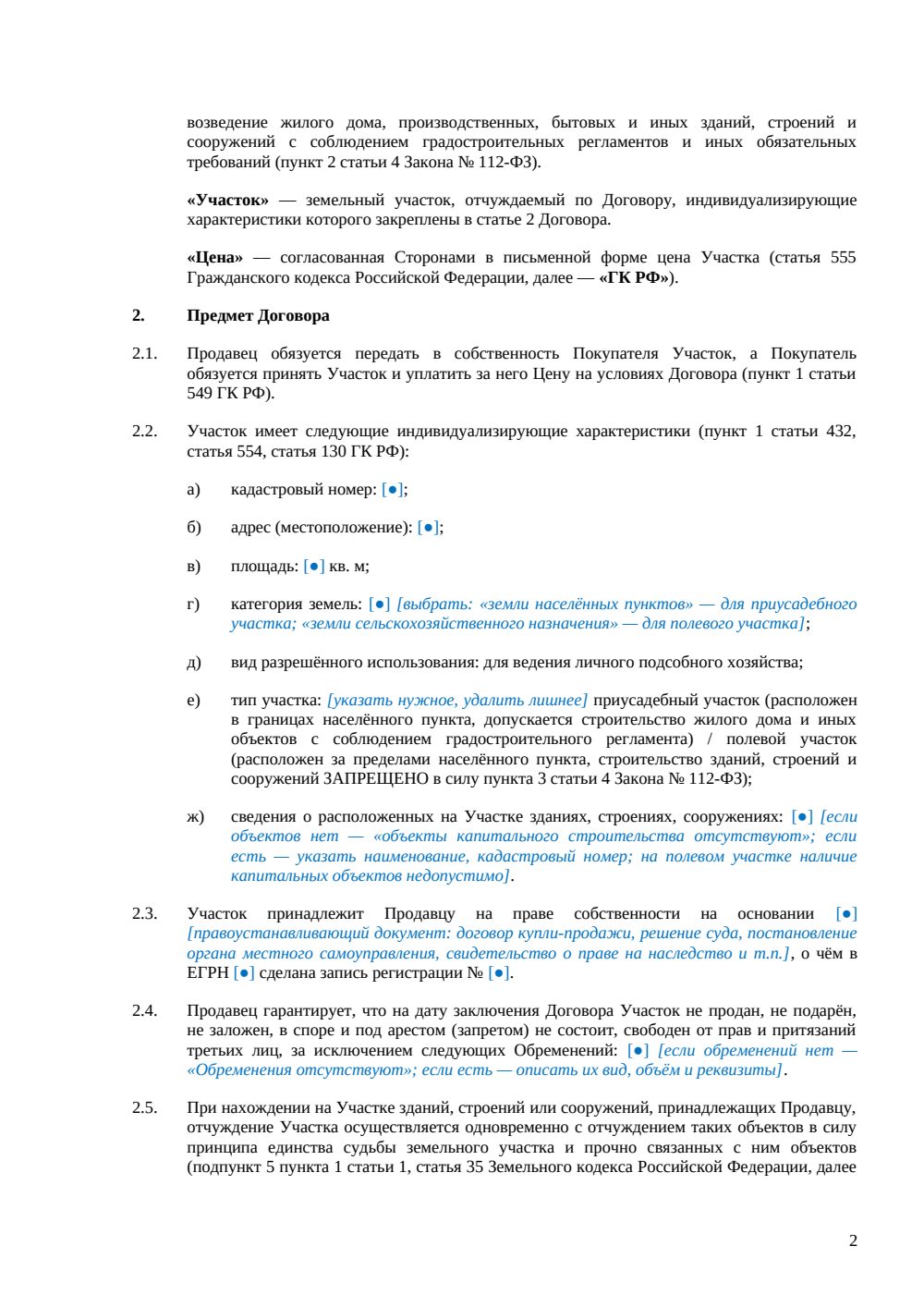 Договор купли-продажи земельного участка под ЛПХ — страница 2, миниатюра