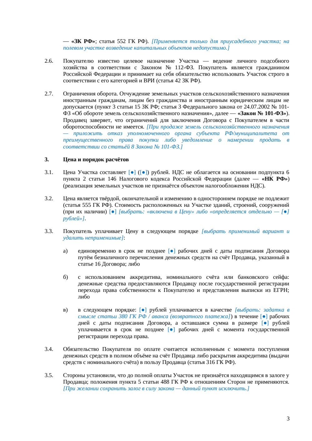 Договор купли-продажи земельного участка под ЛПХ — страница 3, миниатюра
