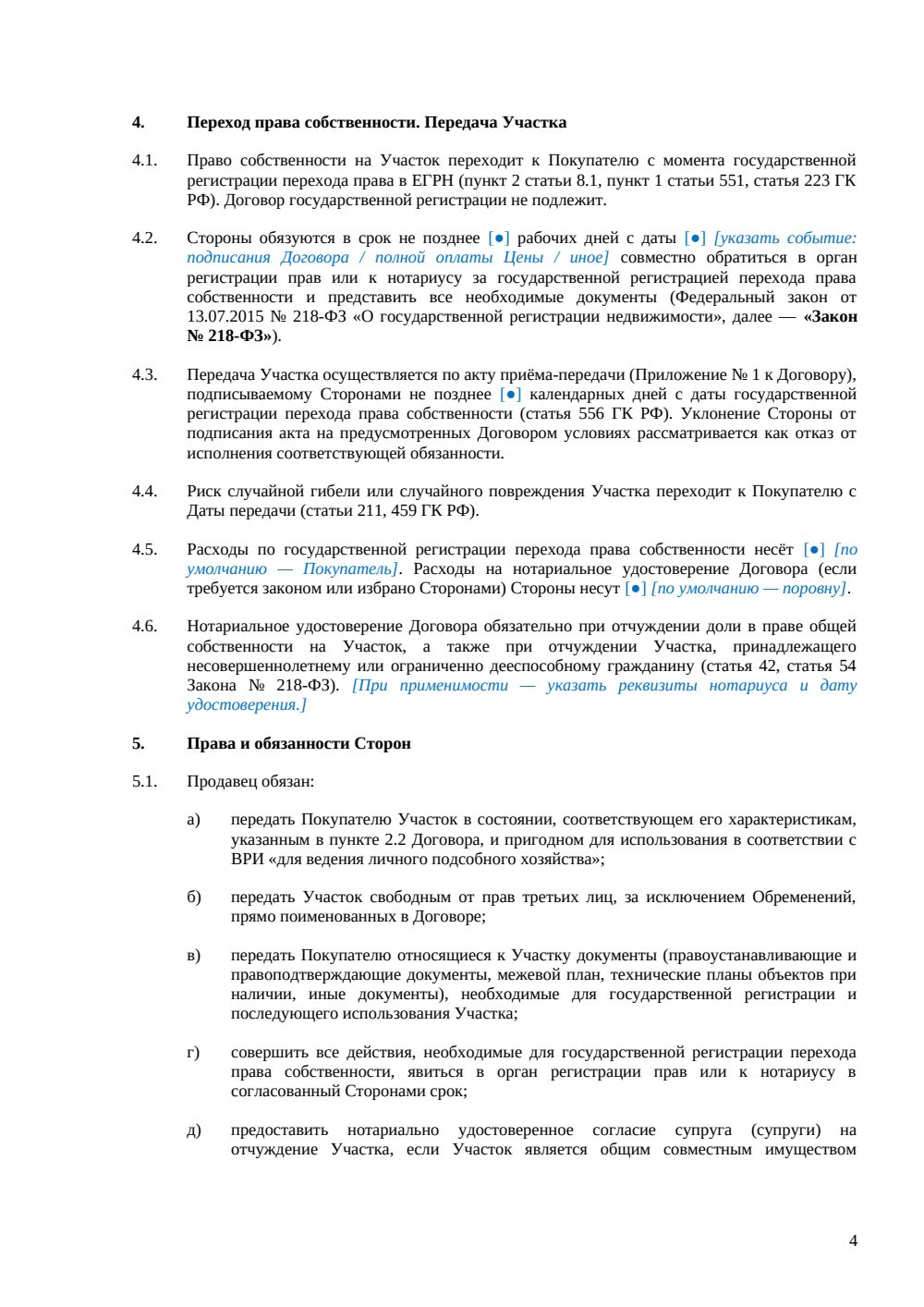 Договор купли-продажи земельного участка под ЛПХ — страница 4, миниатюра