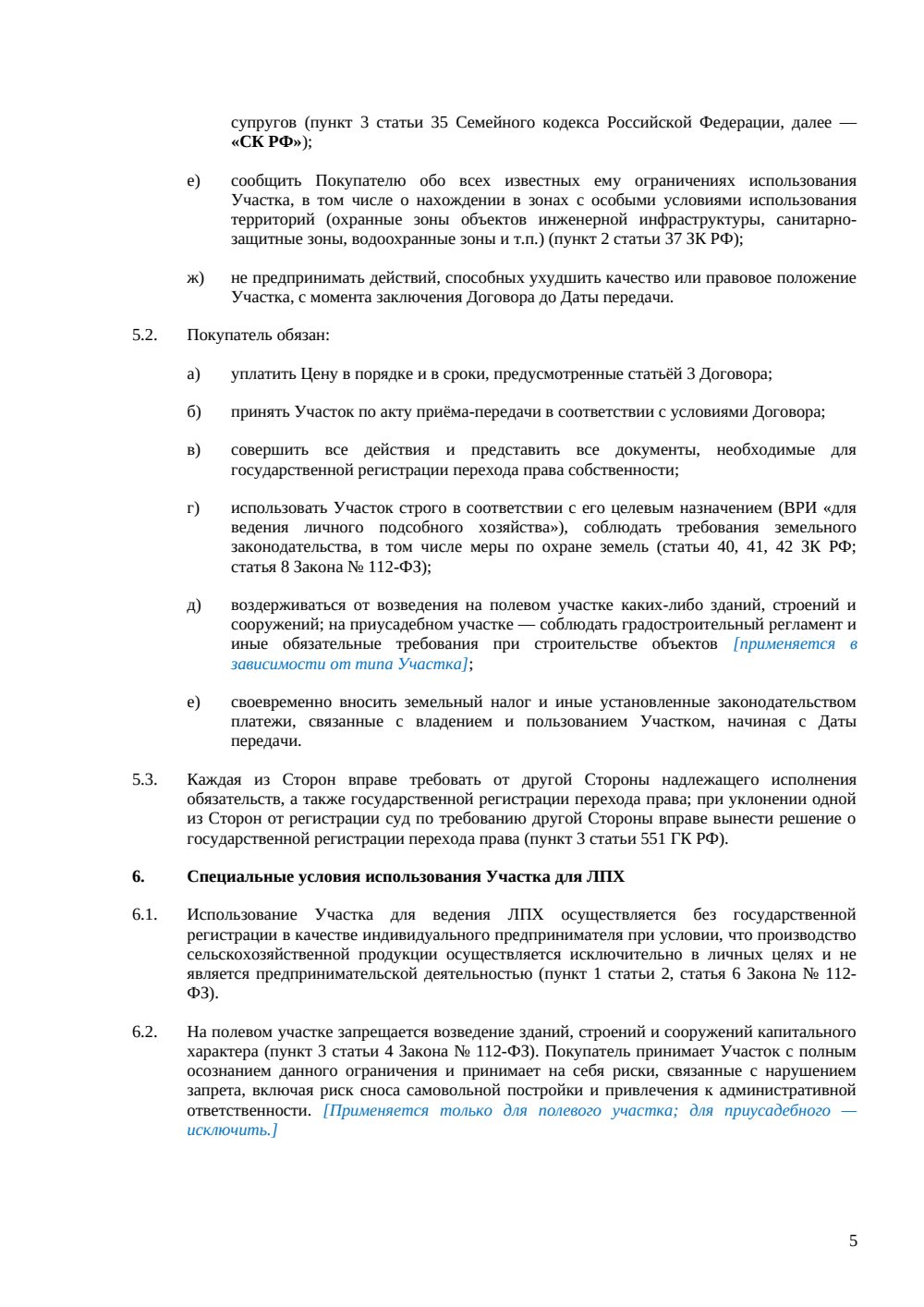 Договор купли-продажи земельного участка под ЛПХ — страница 5, миниатюра