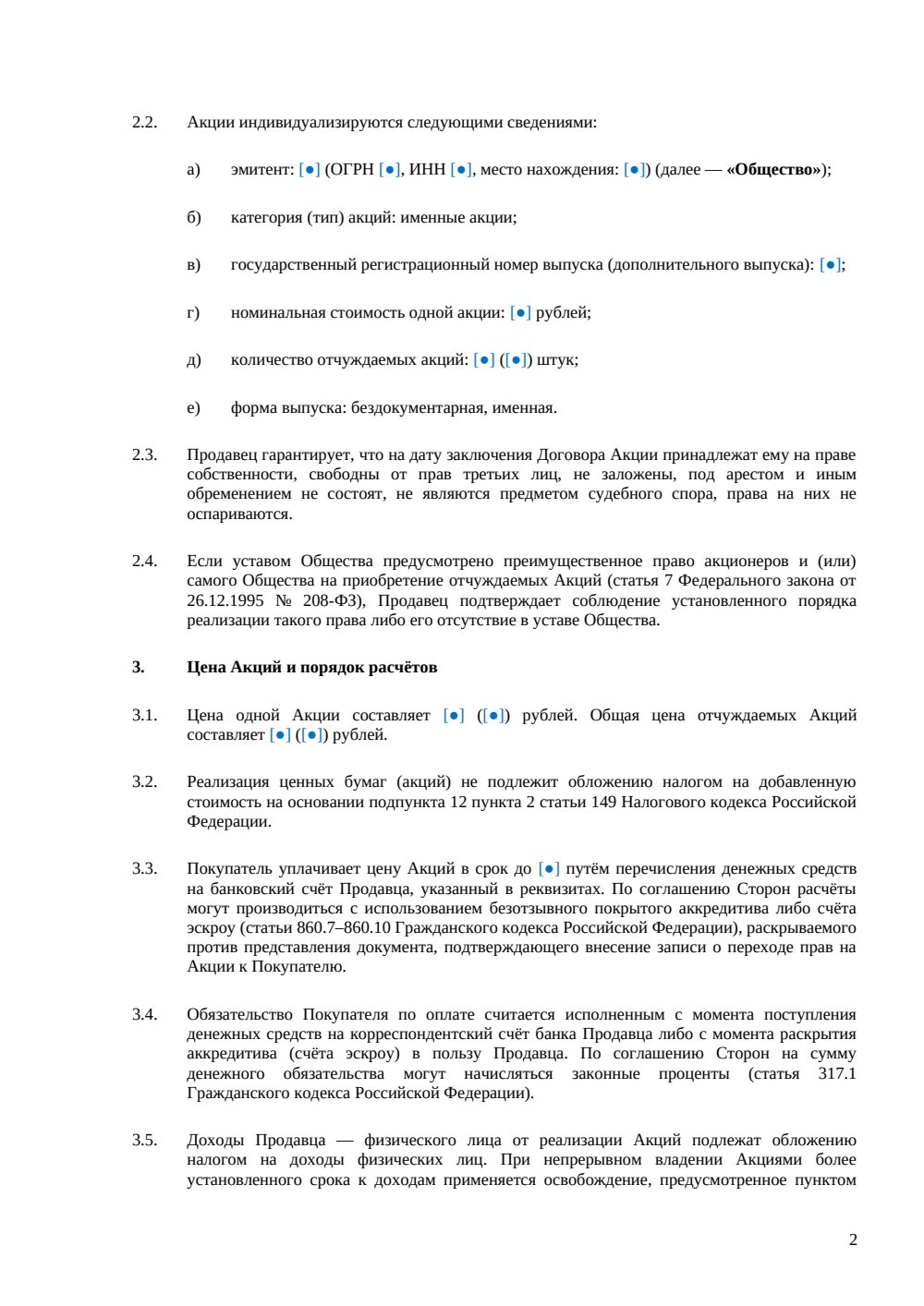Договор купли-продажи акций между физическими лицами — страница 2, миниатюра