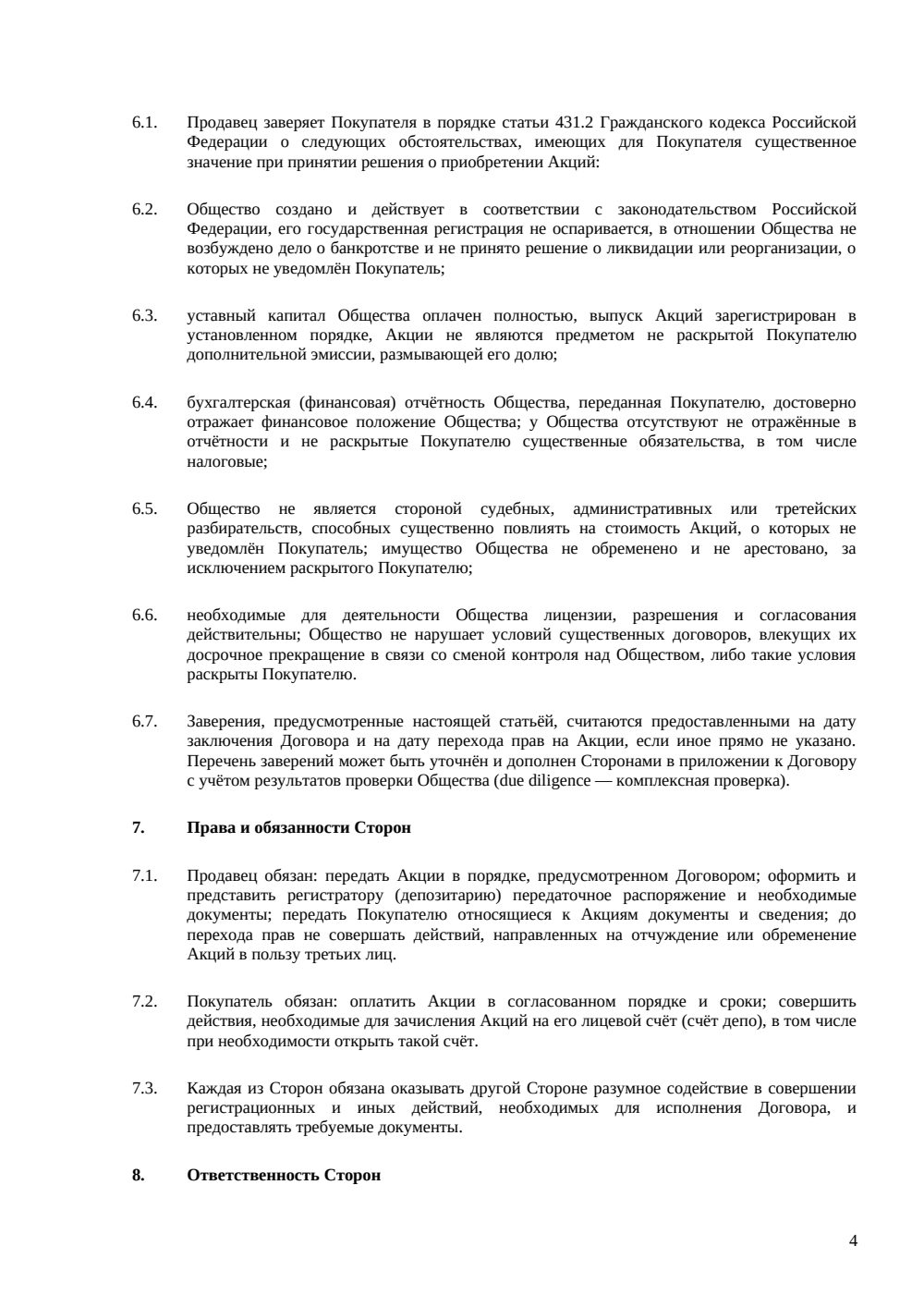 Договор купли-продажи акций между физическими лицами — страница 4, миниатюра