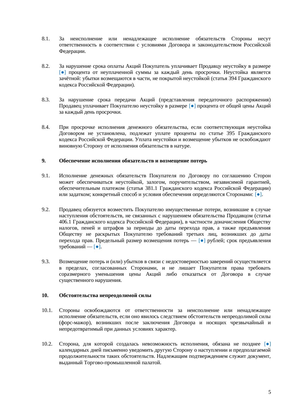 Договор купли-продажи акций между физическими лицами — страница 5, миниатюра