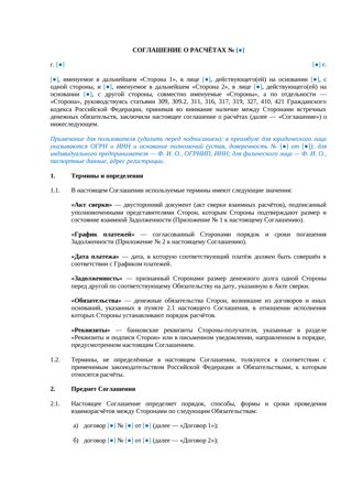 Соглашение о расчетах — превью