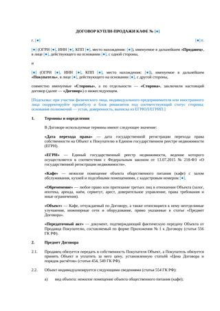 Договор купли-продажи кафе — превью