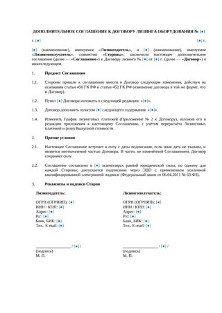 Дополнительное соглашение к договору лизинга оборудования — превью