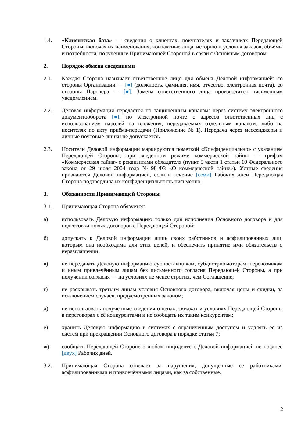 NDA с контрагентом — страница 2, миниатюра
