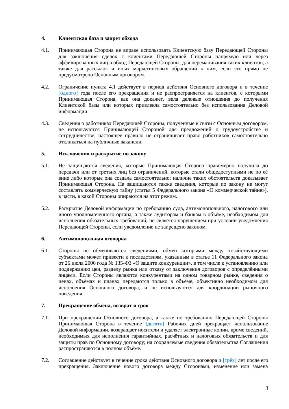 NDA с контрагентом — страница 3, миниатюра