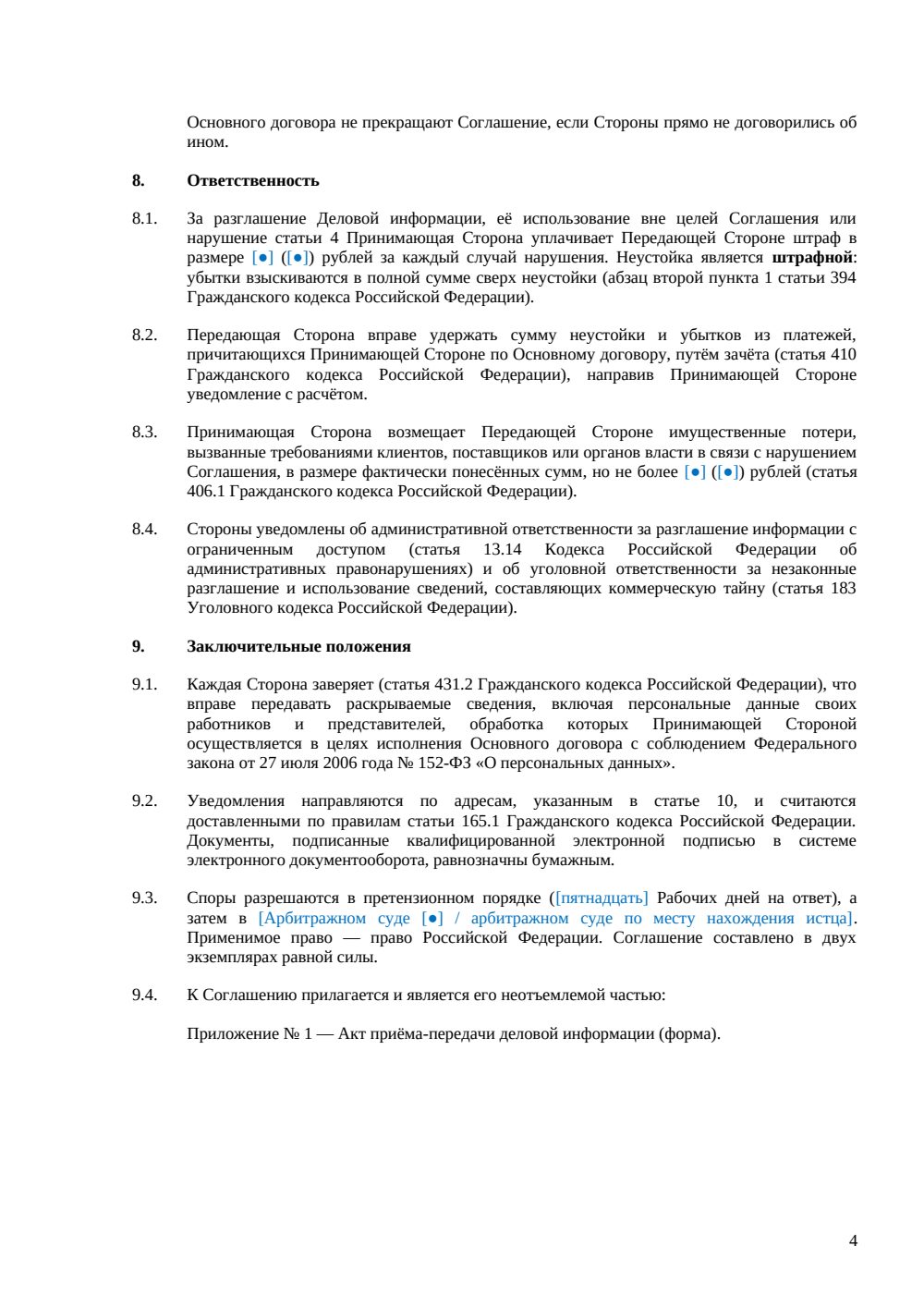 NDA с контрагентом — страница 4, миниатюра