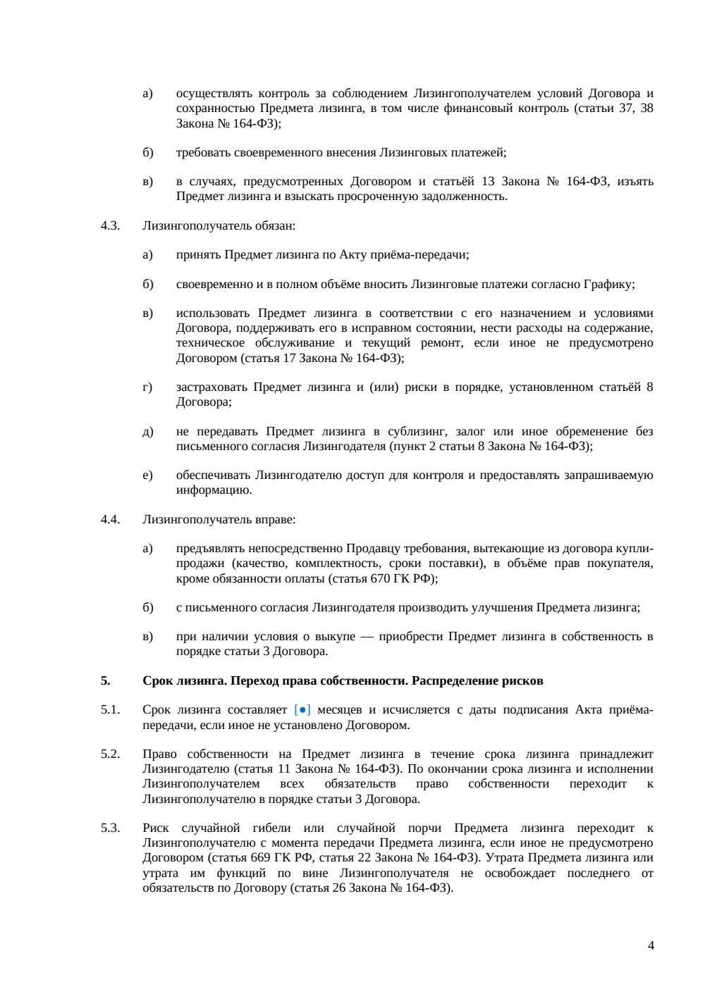 Договор лизинга строительной техники — страница 4, миниатюра