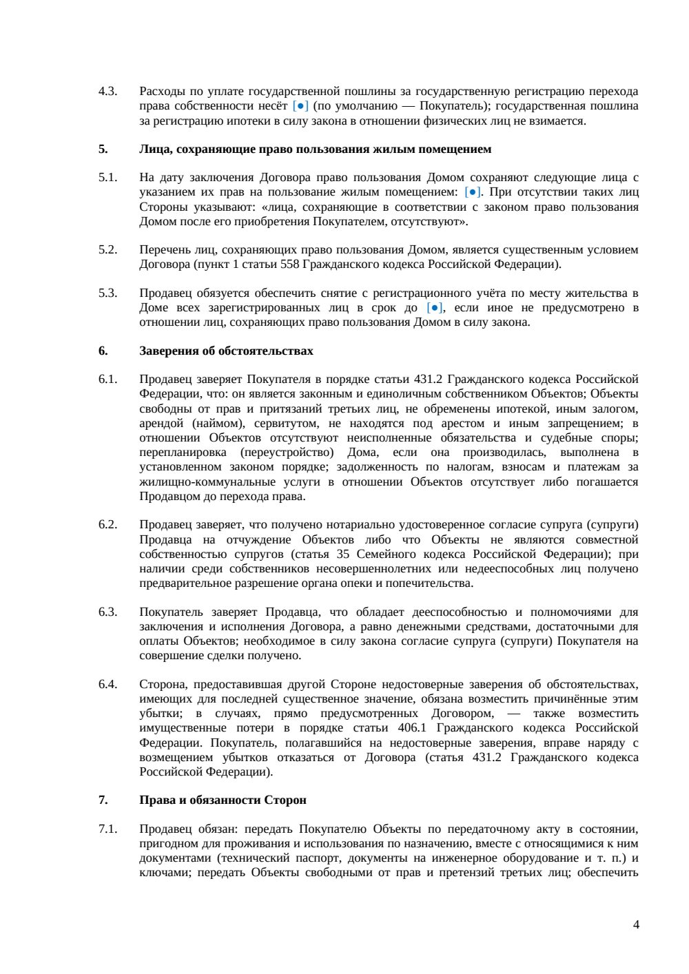 Договор купли-продажи дома в ипотеку — страница 4, миниатюра