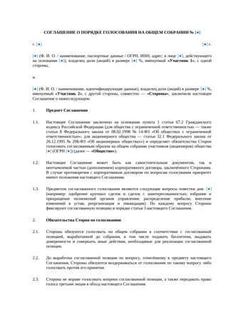 Соглашение о голосовании на ОСУ — превью
