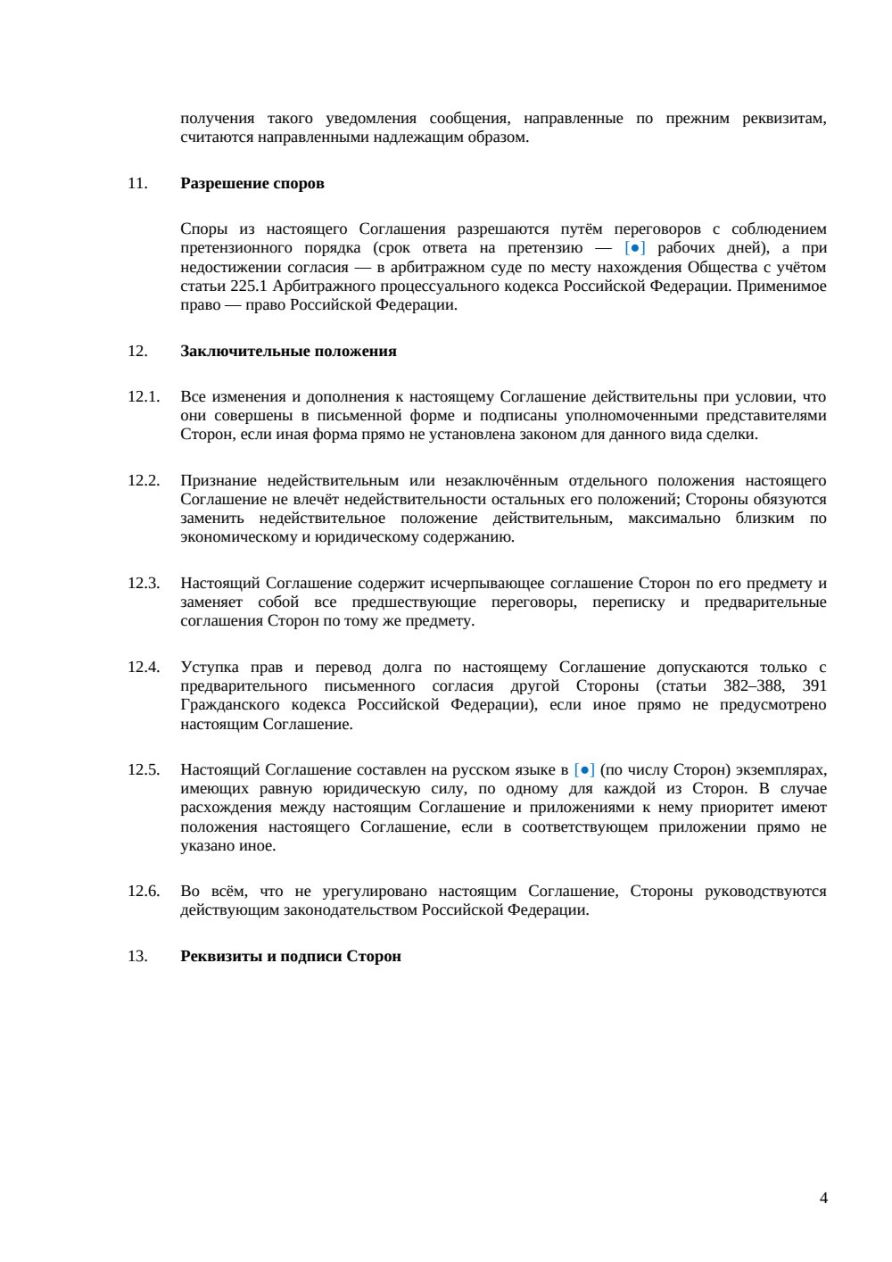 Соглашение о голосовании на ОСУ — страница 4, миниатюра