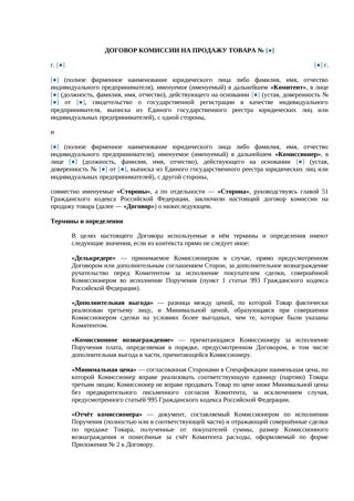Договор комиссии на продажу товара — превью