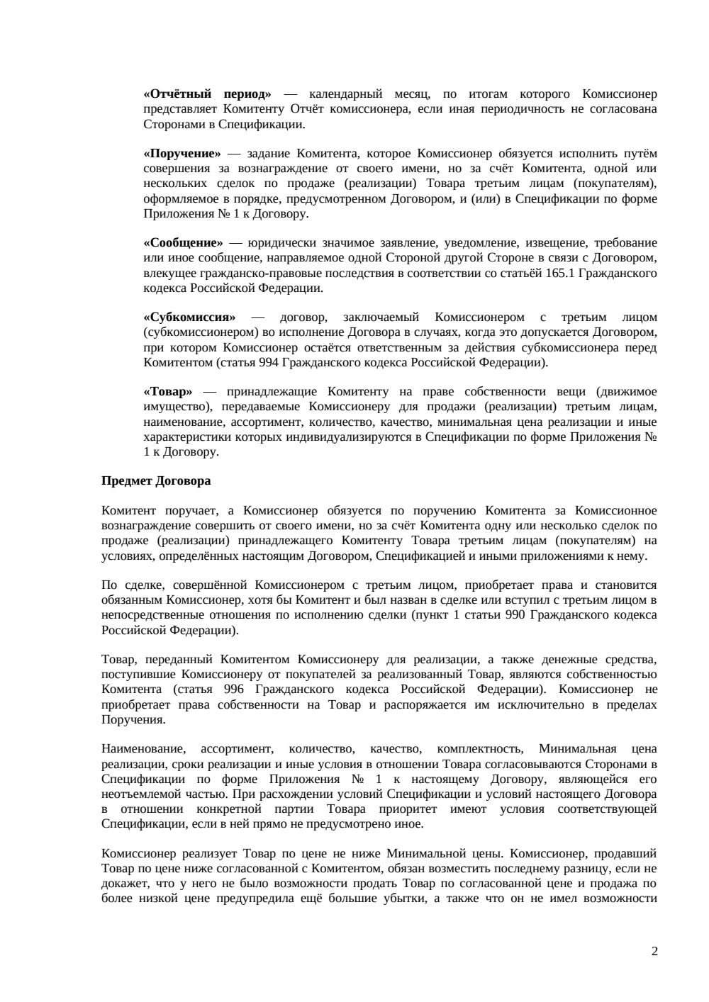Договор комиссии на продажу товара — страница 2, миниатюра