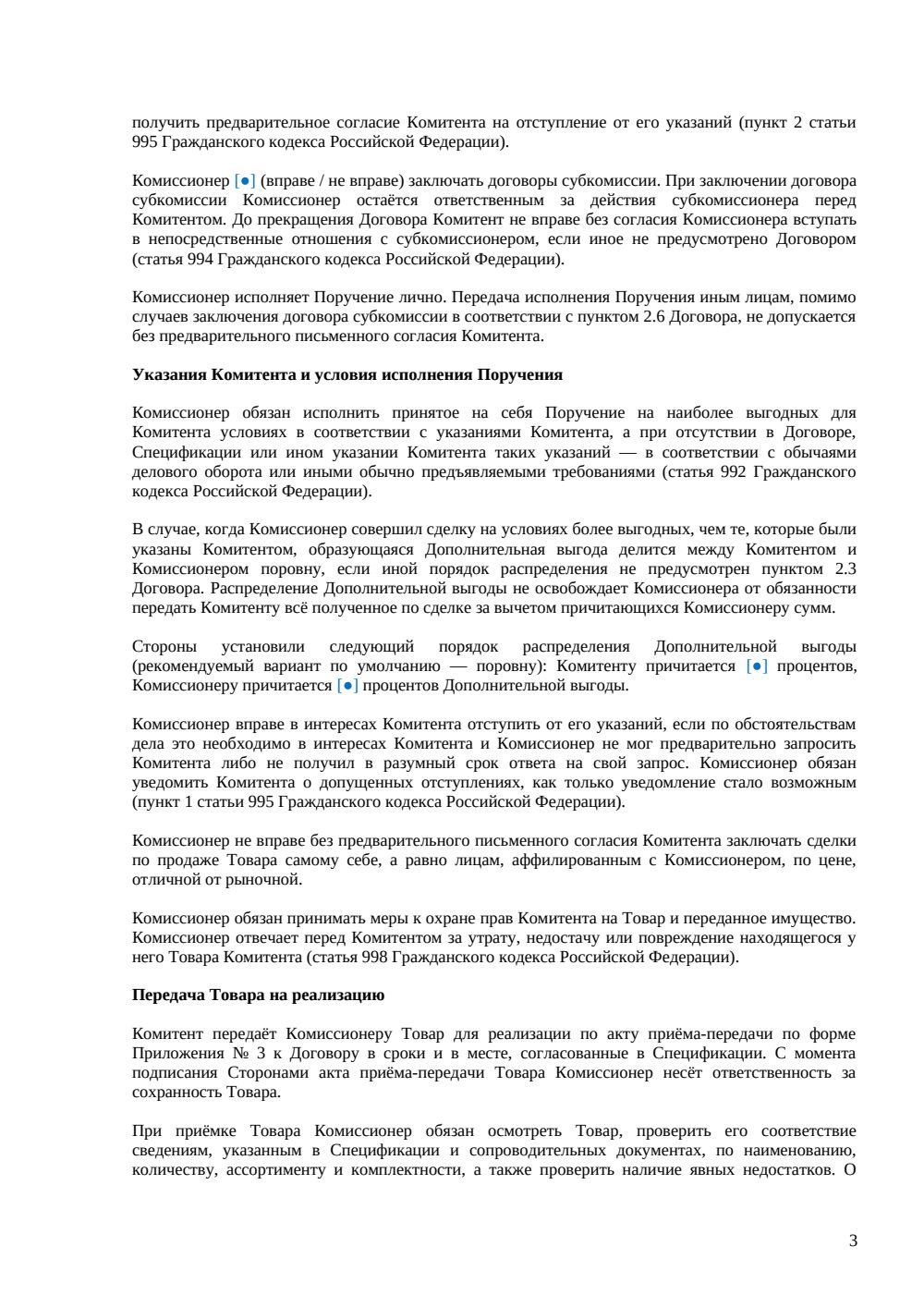 Договор комиссии на продажу товара — страница 3, миниатюра