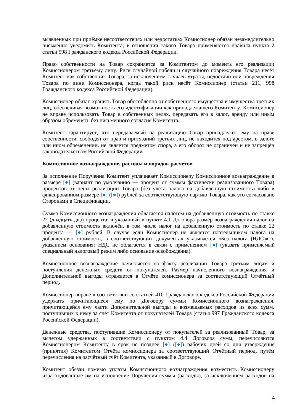 Договор комиссии на продажу товара — страница 4, миниатюра