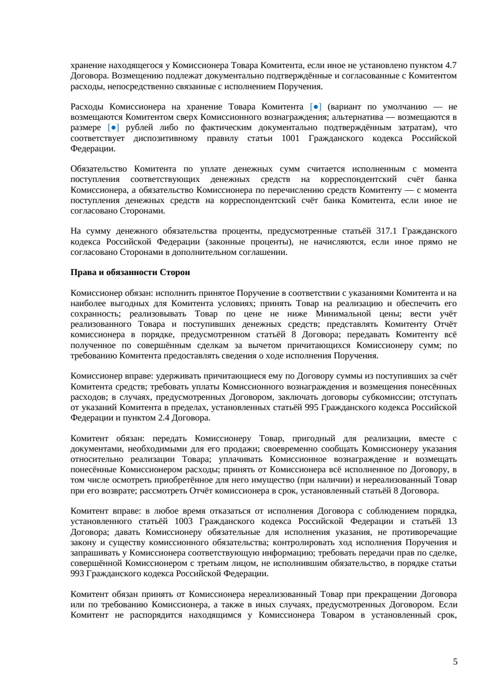 Договор комиссии на продажу товара — страница 5, миниатюра
