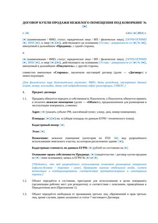 Договор купли-продажи помещения под коворкинг — превью