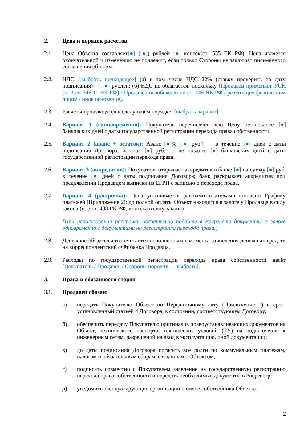 Договор купли-продажи помещения под коворкинг — страница 2, миниатюра