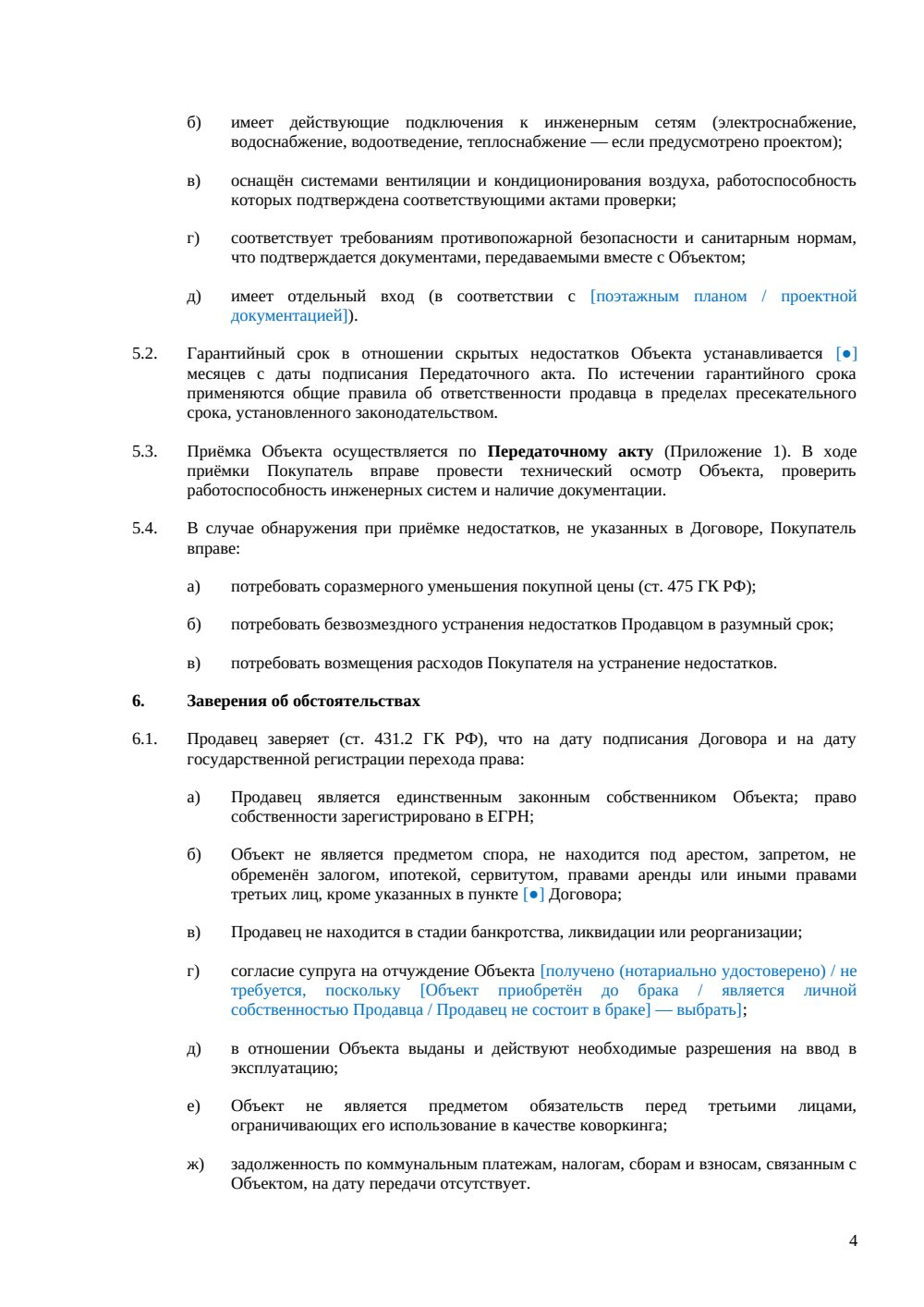 Договор купли-продажи помещения под коворкинг — страница 4, миниатюра