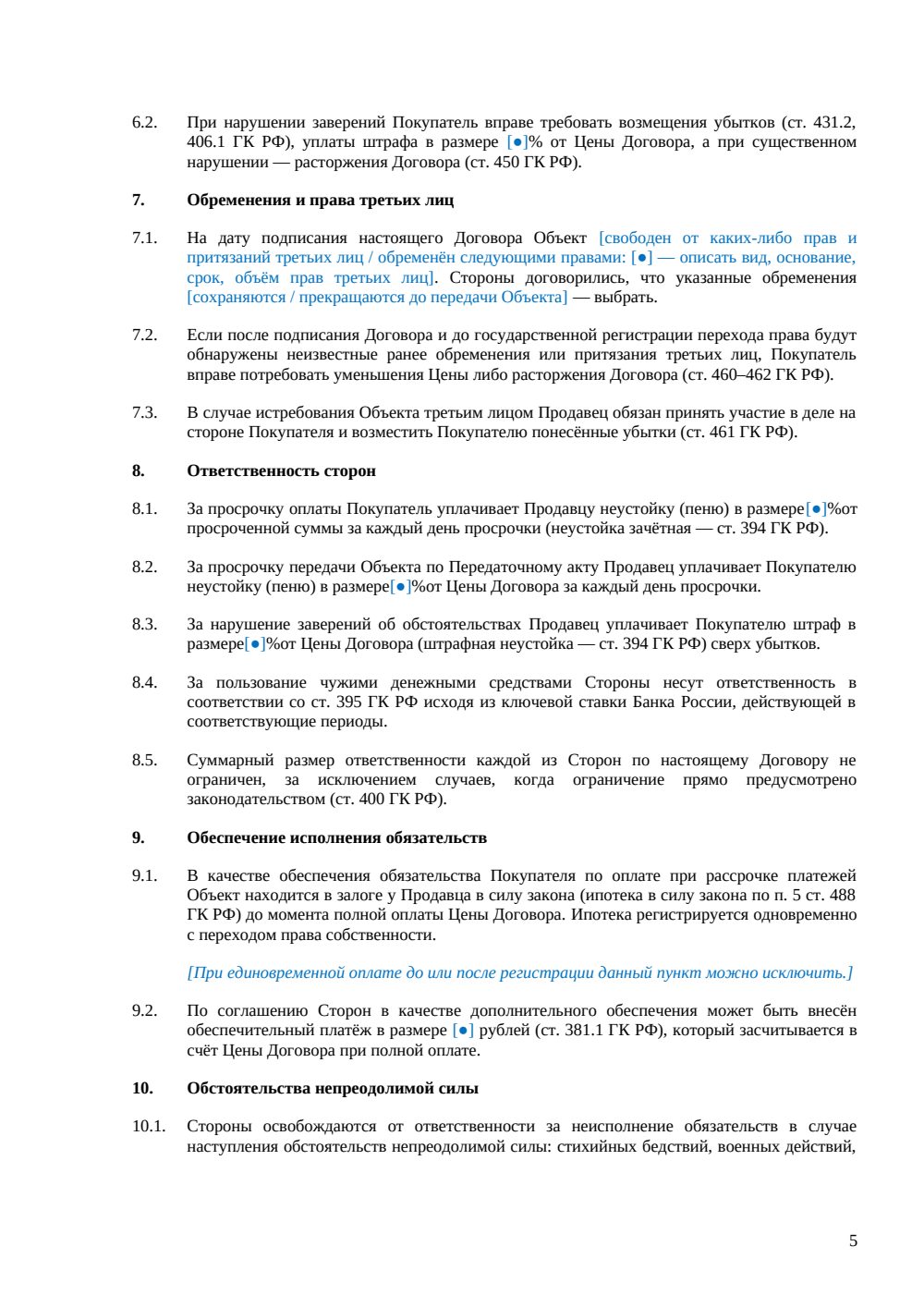 Договор купли-продажи помещения под коворкинг — страница 5, миниатюра