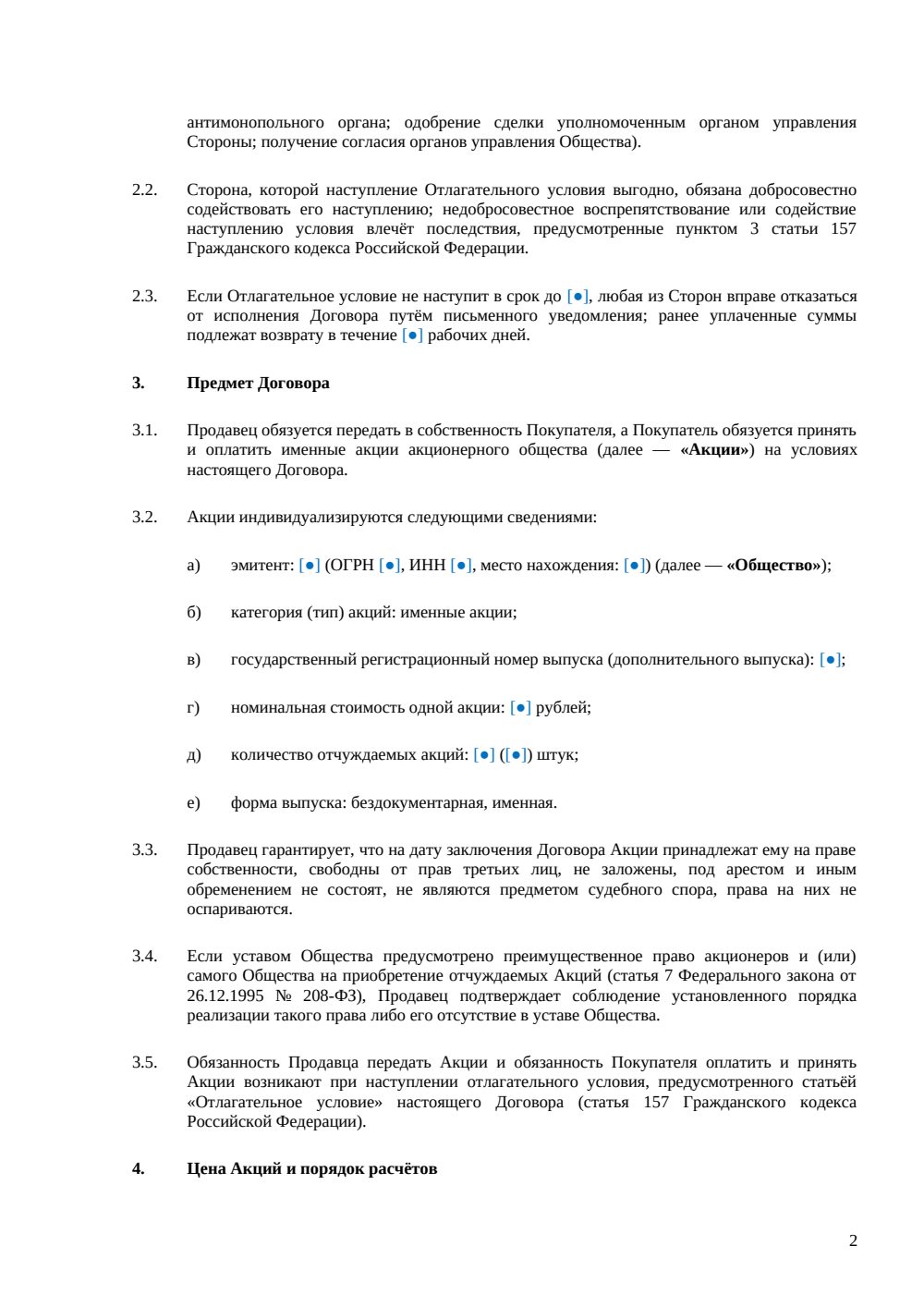 Договор купли-продажи акций с отлагательным условием — страница 2, миниатюра