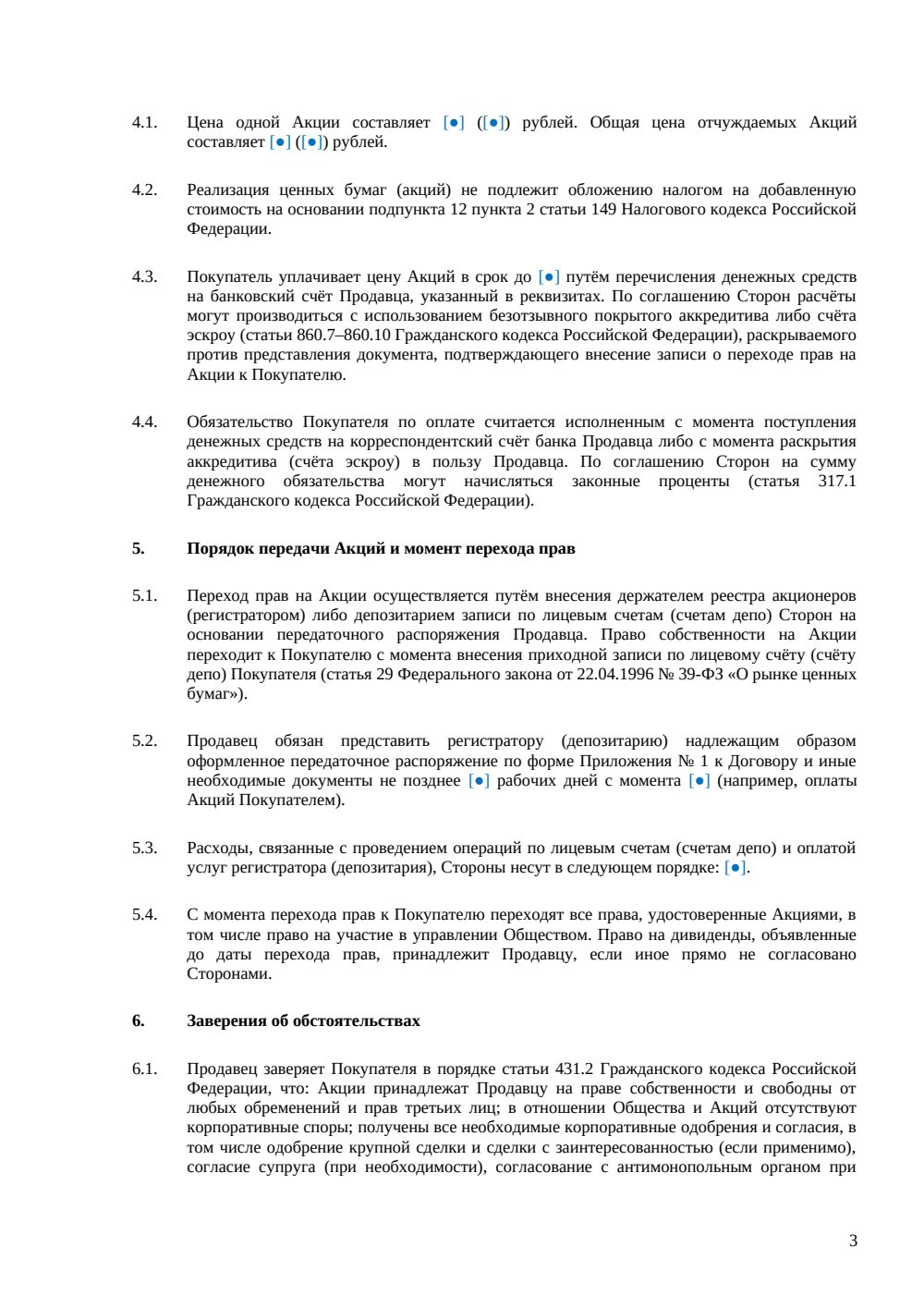 Договор купли-продажи акций с отлагательным условием — страница 3, миниатюра