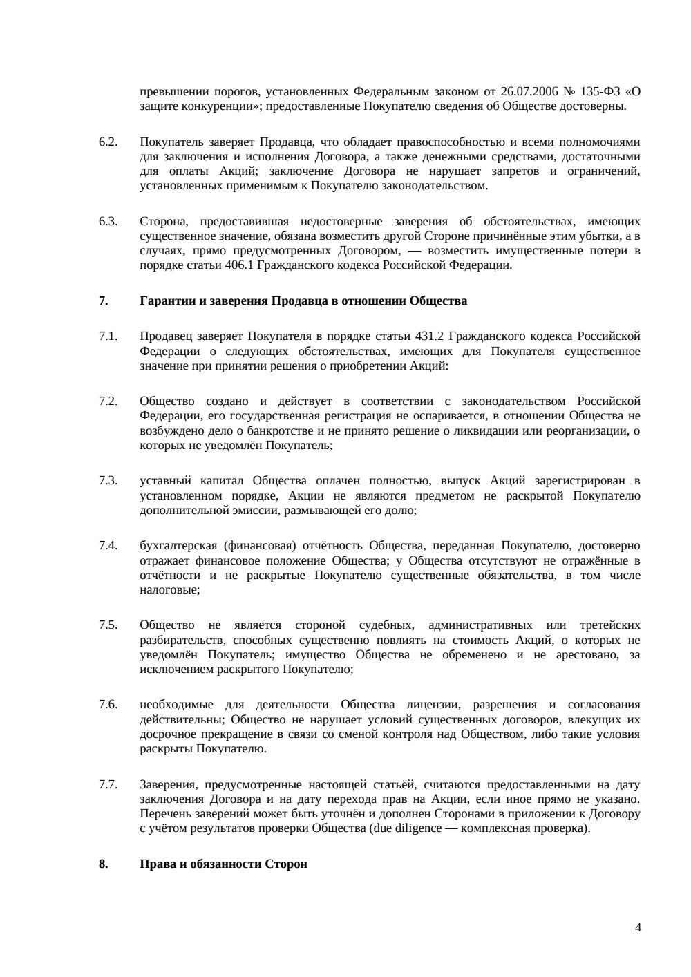 Договор купли-продажи акций с отлагательным условием — страница 4, миниатюра