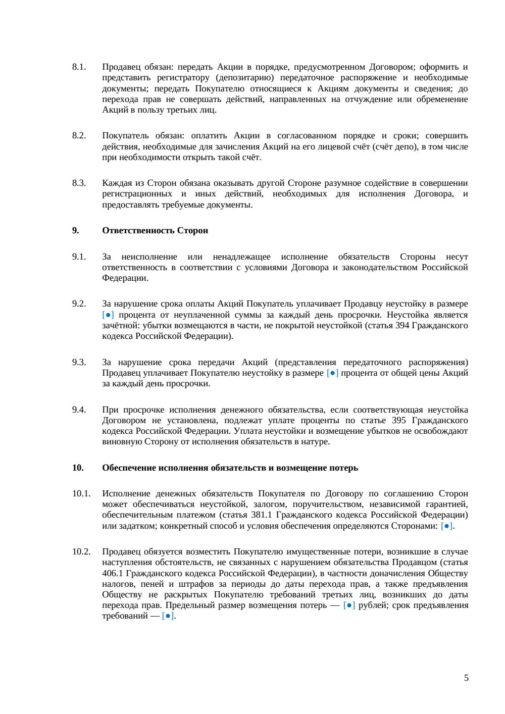Договор купли-продажи акций с отлагательным условием — страница 5, миниатюра