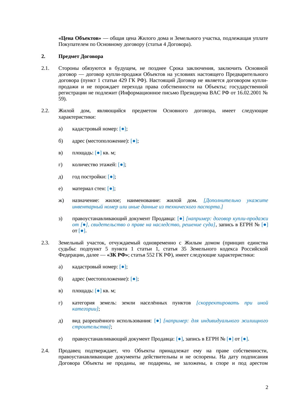 Предварительный договор купли-продажи жилого дома — страница 2, миниатюра