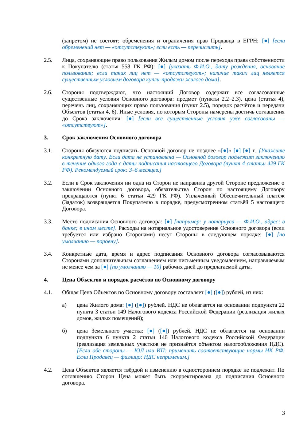 Предварительный договор купли-продажи жилого дома — страница 3, миниатюра