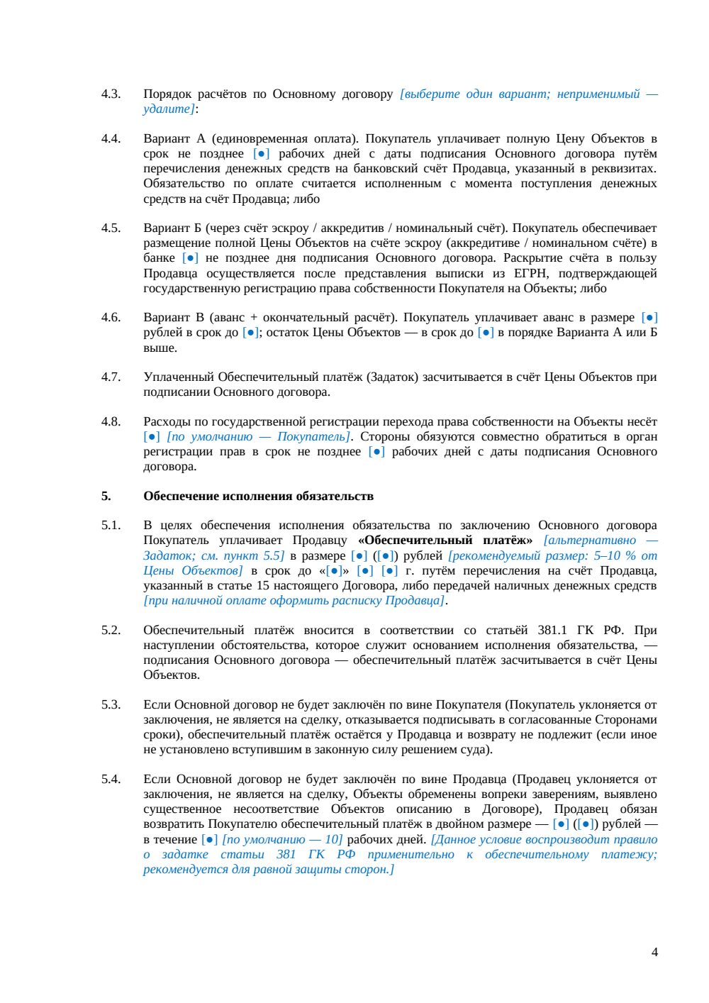 Предварительный договор купли-продажи жилого дома — страница 4, миниатюра
