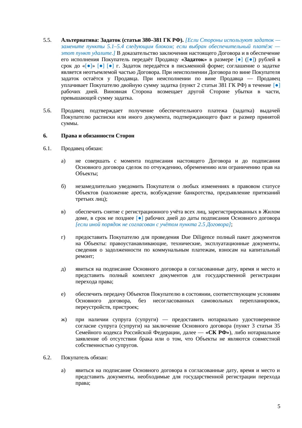 Предварительный договор купли-продажи жилого дома — страница 5, миниатюра