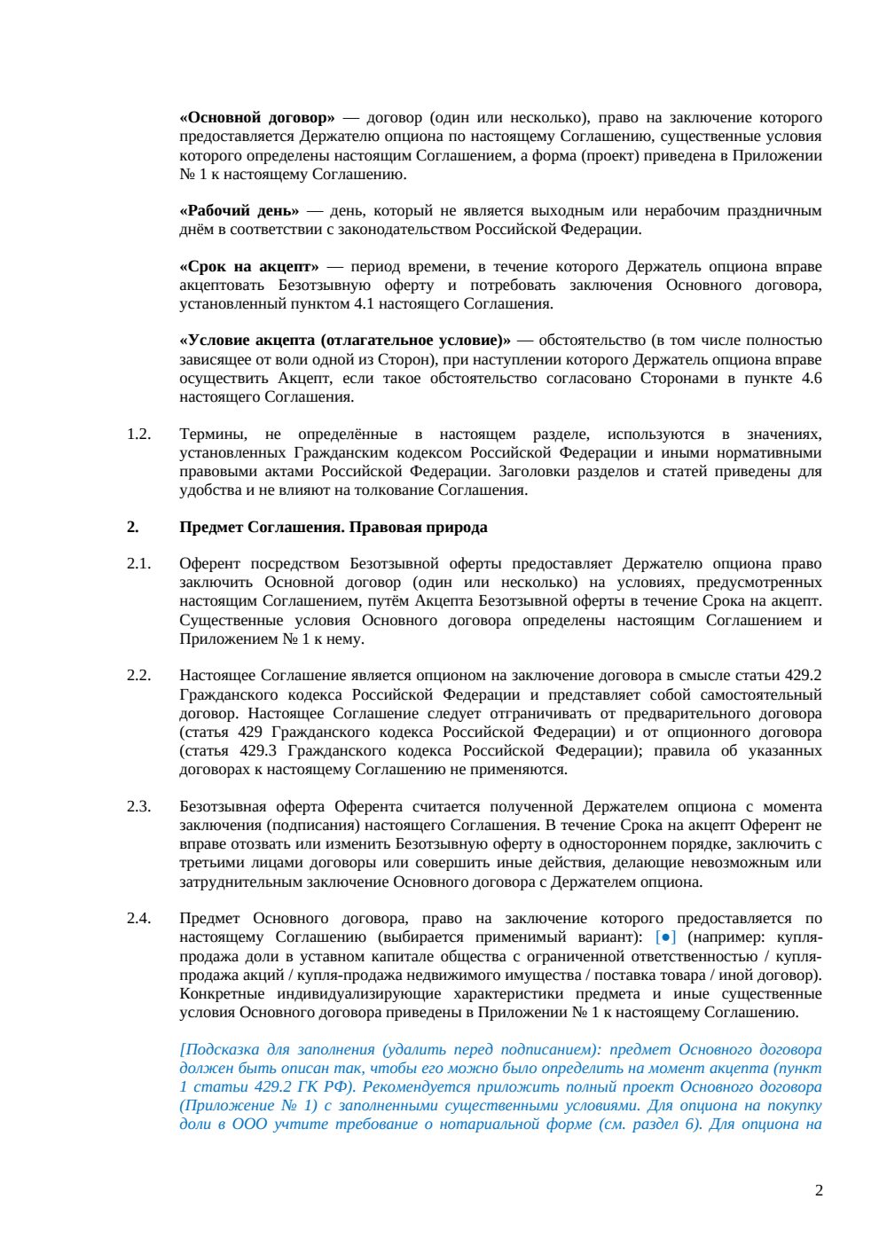 Опцион на заключение договора — страница 2, миниатюра