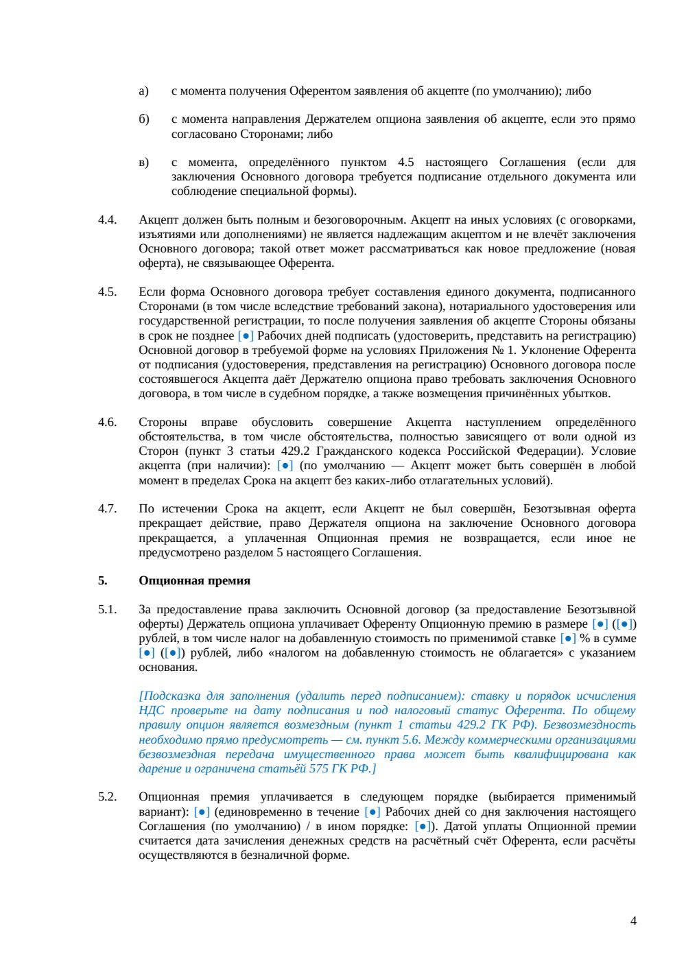 Опцион на заключение договора — страница 4, миниатюра
