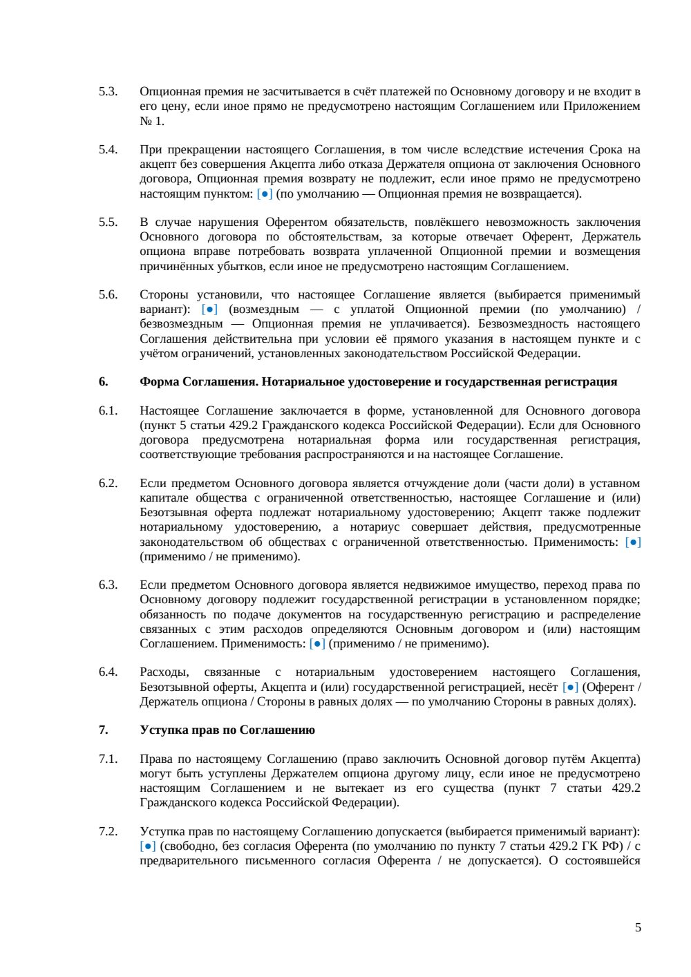 Опцион на заключение договора — страница 5, миниатюра