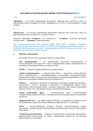 Договор купли-продажи линии электропередач — превью