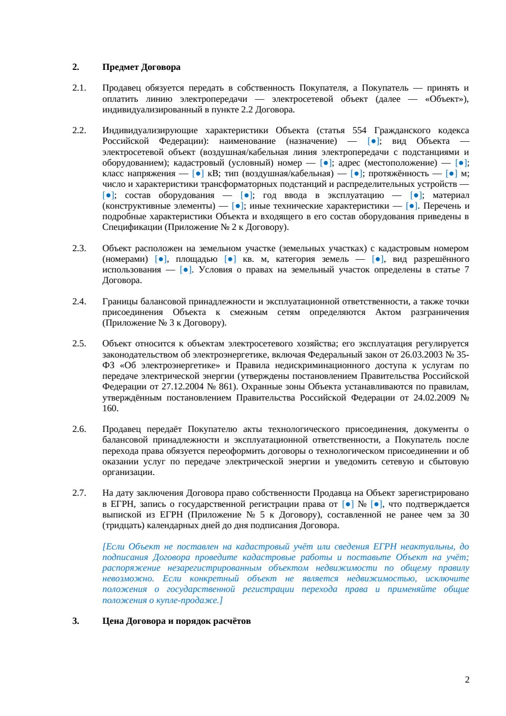 Договор купли-продажи линии электропередач — страница 2, миниатюра
