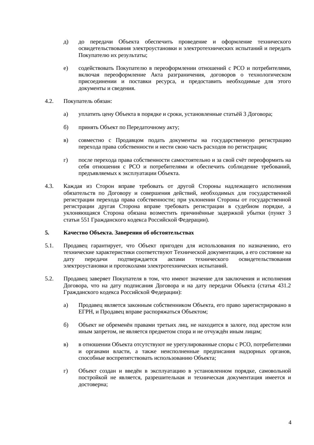 Договор купли-продажи линии электропередач — страница 4, миниатюра