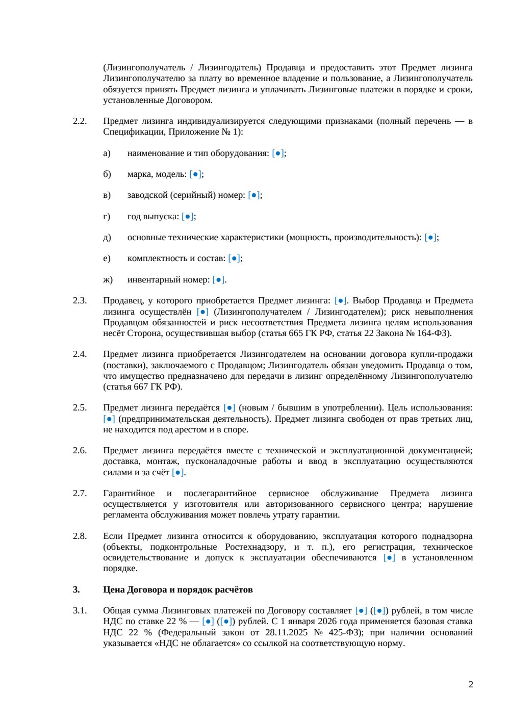 Договор лизинга оборудования для общепита — страница 2, миниатюра