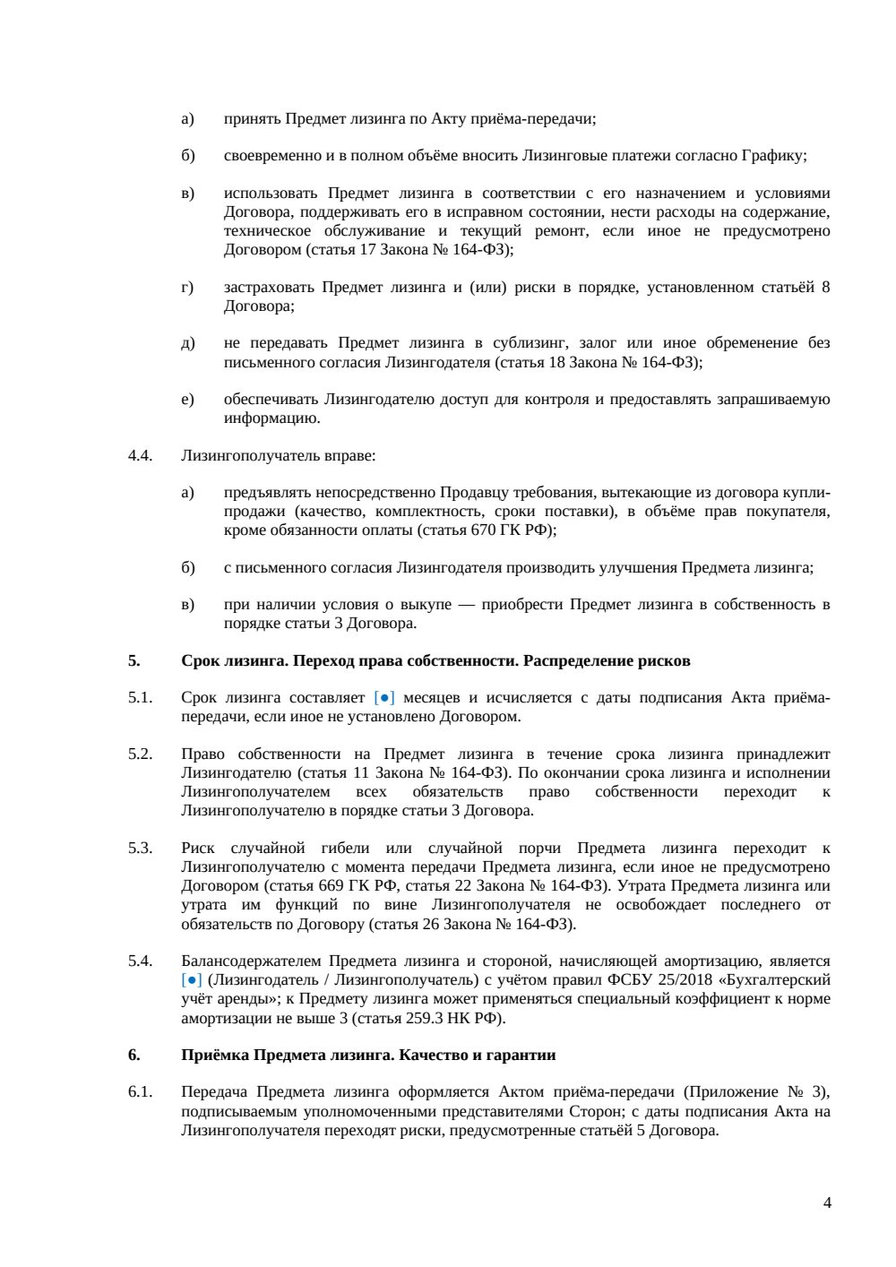 Договор лизинга оборудования для общепита — страница 4, миниатюра