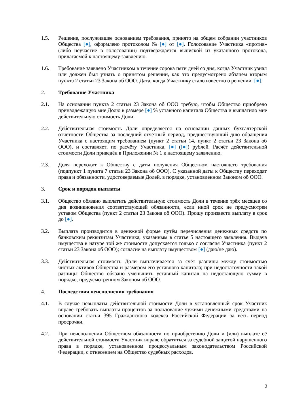 Заявление о выкупе доли обществом (ст. 23) — страница 2, миниатюра