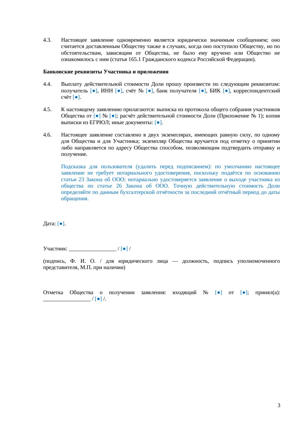 Заявление о выкупе доли обществом (ст. 23) — страница 3, миниатюра