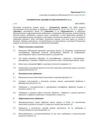 Техническое задание на ИИ-разработку (приложение) — превью