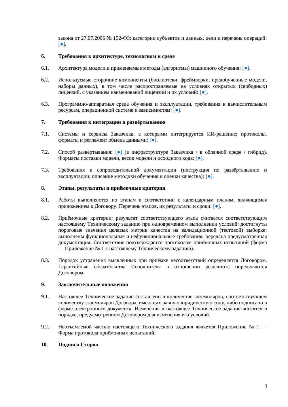Техническое задание на ИИ-разработку (приложение) — страница 3, миниатюра
