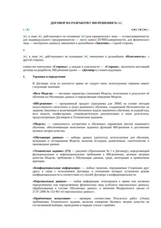 Договор на разработку ИИ-решения — превью