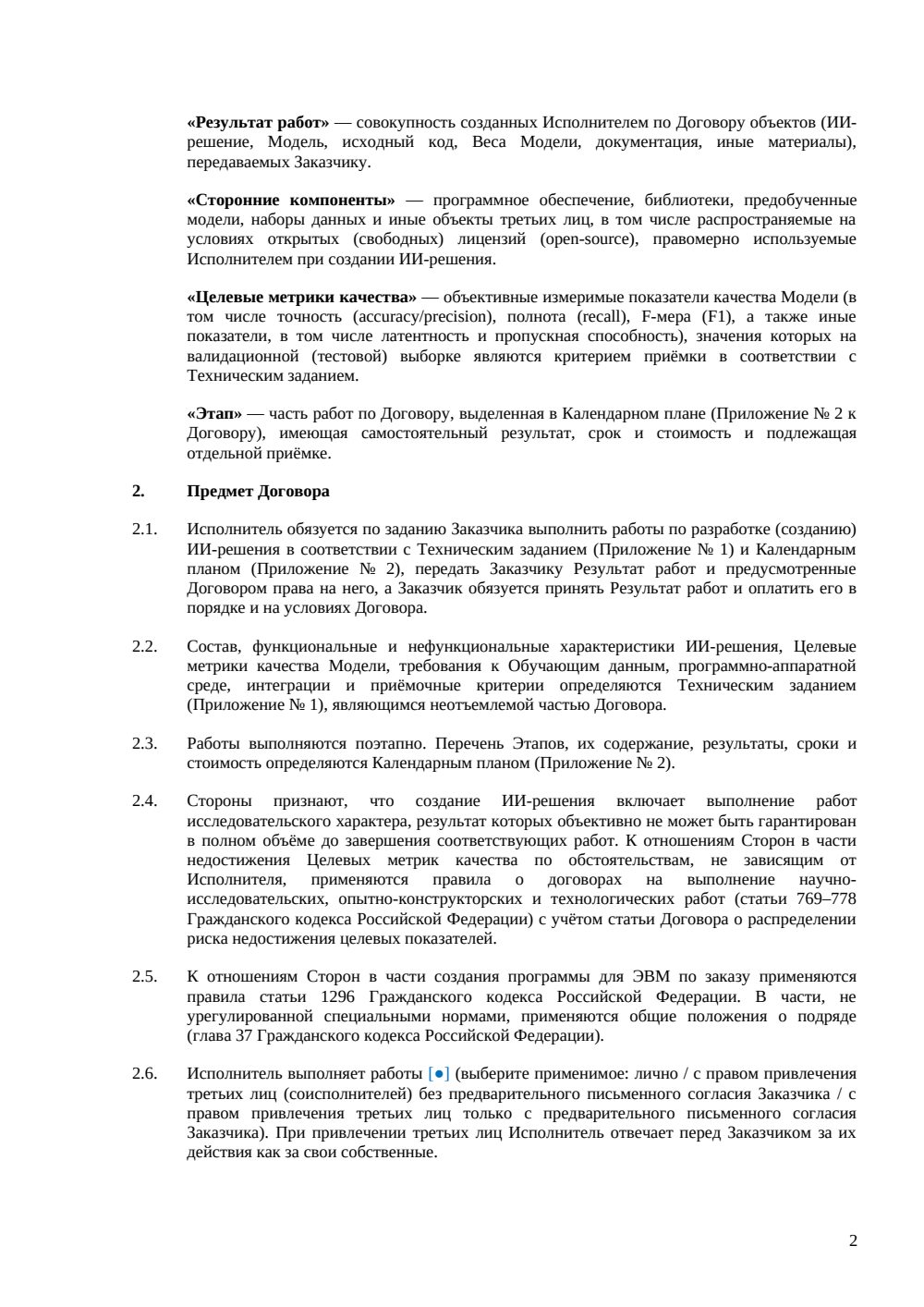 Договор на разработку ИИ-решения — страница 2, миниатюра