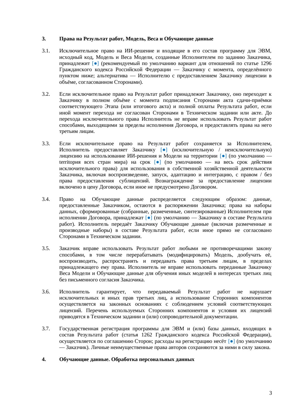 Договор на разработку ИИ-решения — страница 3, миниатюра