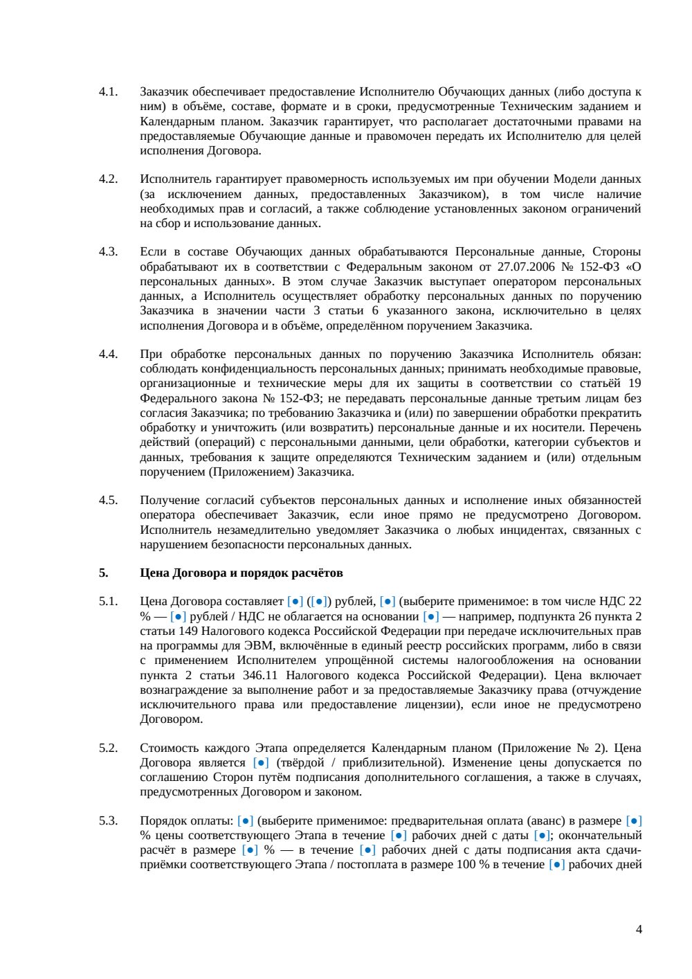 Договор на разработку ИИ-решения — страница 4, миниатюра